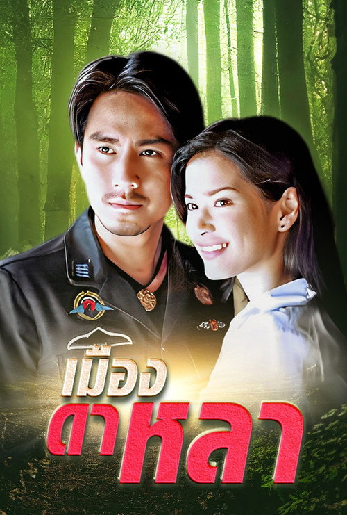 Póster de เมืองดาหลา