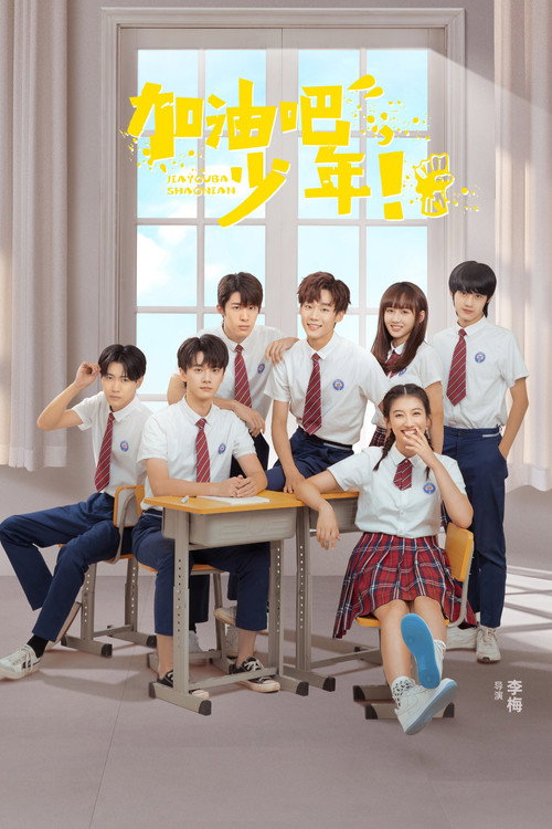 Póster de 加油吧少年