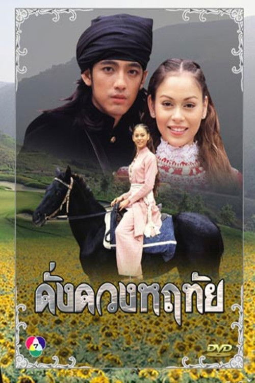 Póster de ดั่งดวงหฤทัย