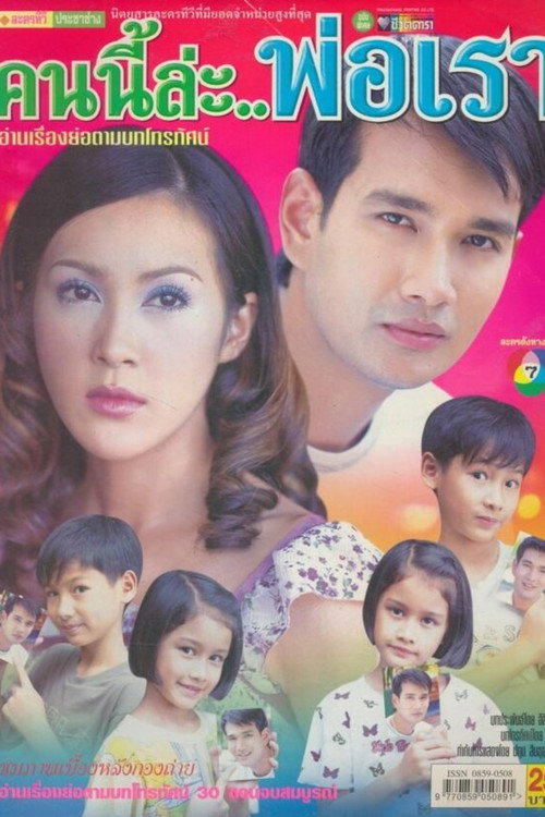 Póster de คนนี้แหละพ่อเรา