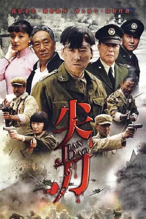 Póster de 尖刀