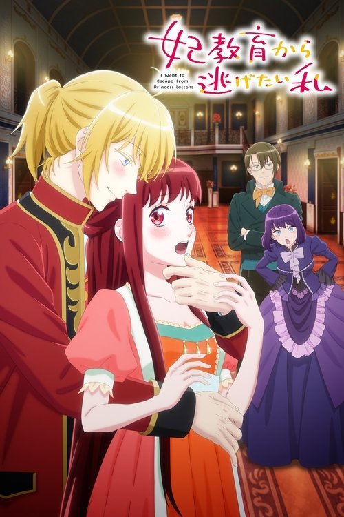 Póster de 妃教育から逃げたい私