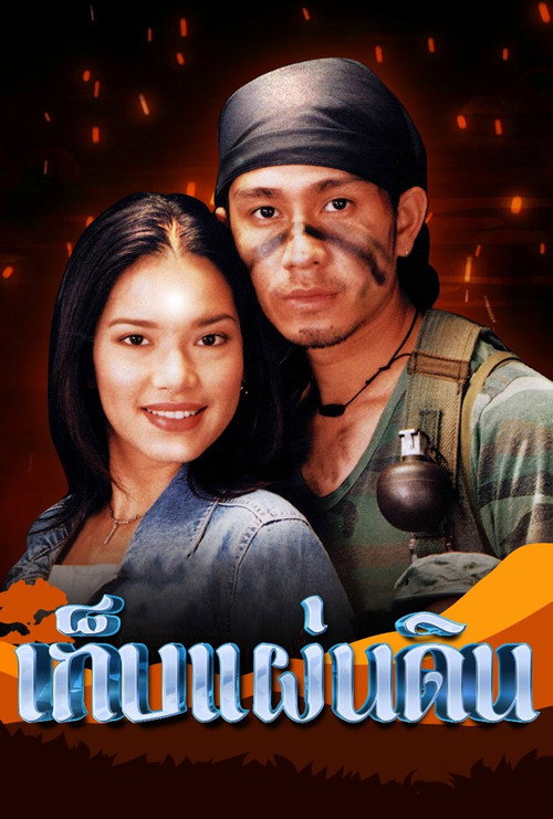 Póster de เก็บแผ่นดิน