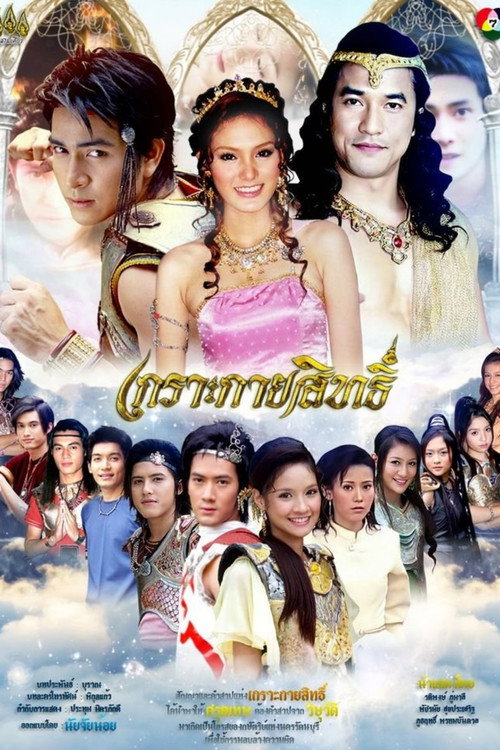 Póster de เกาะกายสิทธิ์