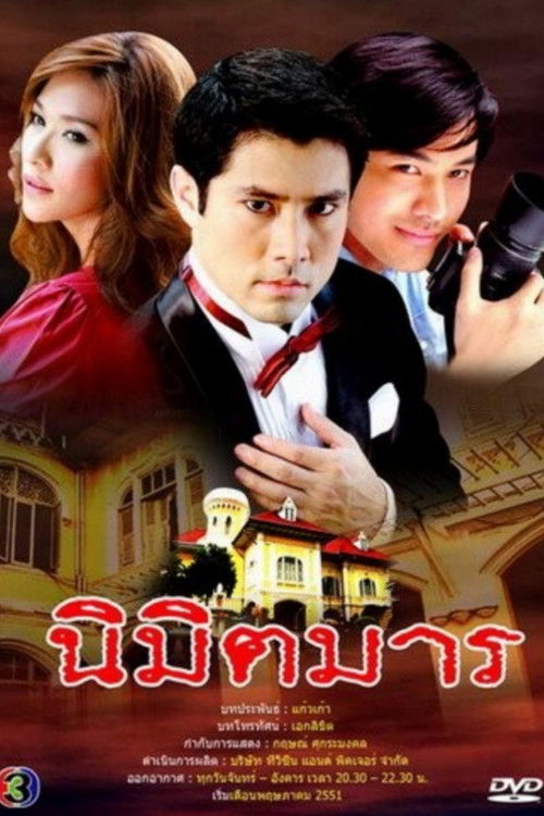 Póster de นิมิตมาร