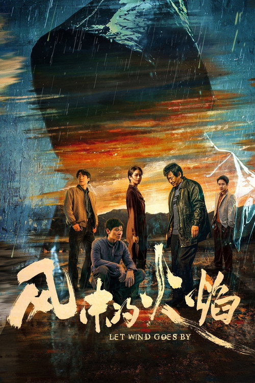 Póster de 风中的火焰