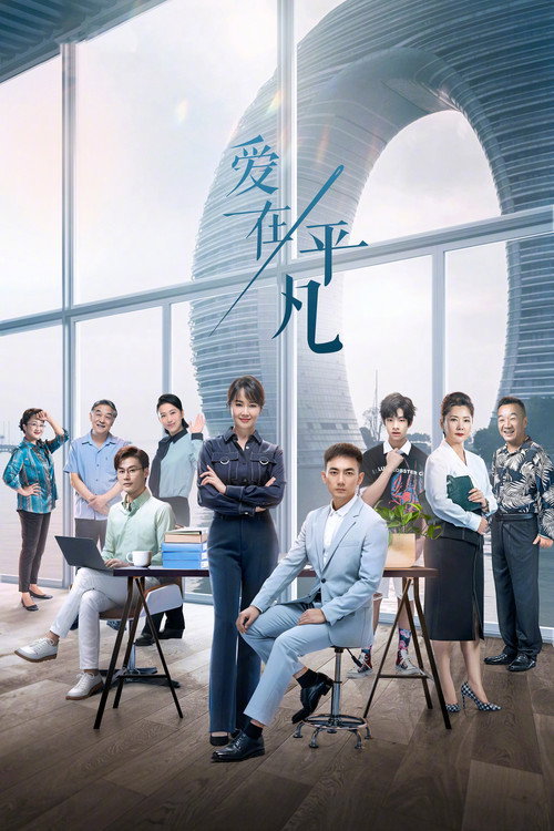 Póster de 爱在平凡