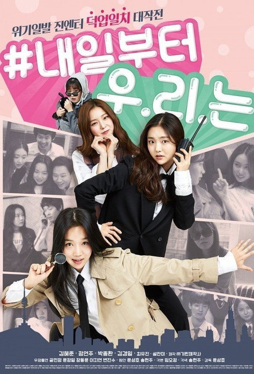 Póster de 내일부터 우리는