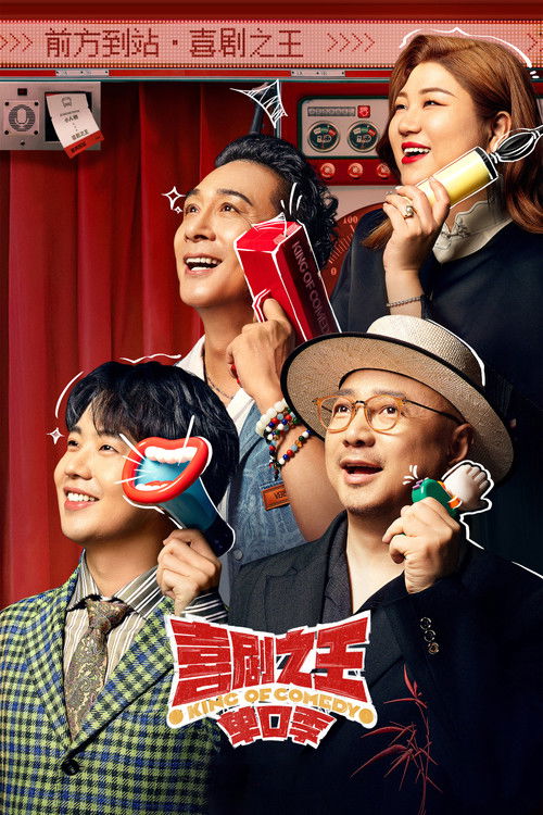 Póster de 喜剧之王单口季