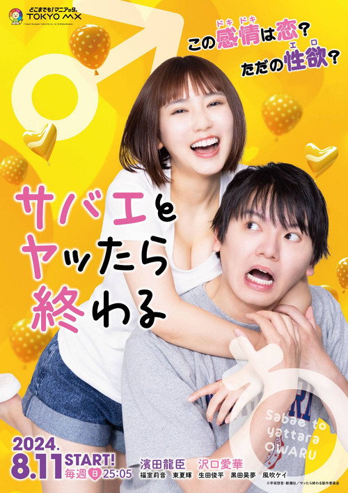 Póster de サバエとヤッたら終わる