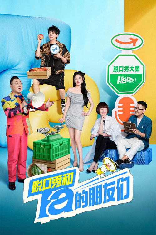 Póster de 脱口秀和Ta的朋友们