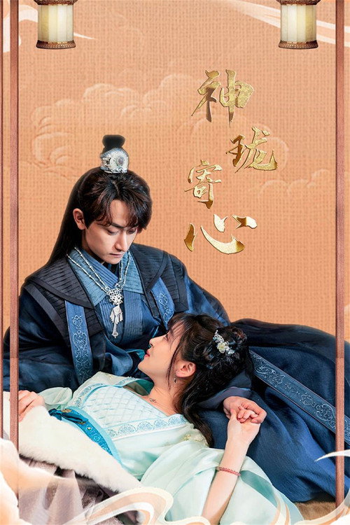 Póster de 神珑寄心