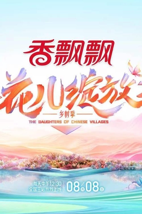 Póster de 花儿绽放