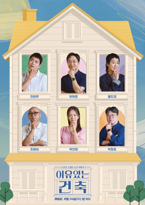 Póster de 이유 있는 건축