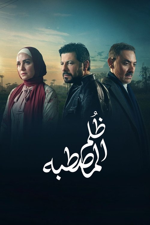 Póster de ظُلم المصطبة