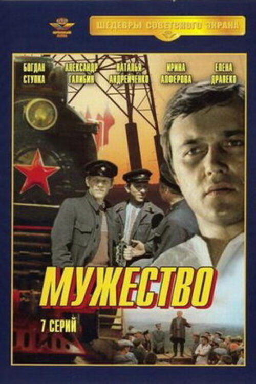 Póster de Мужество