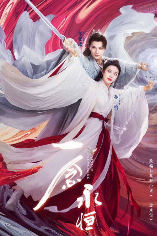 Póster de 一念永恒