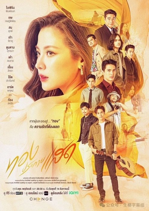 Póster de ทองประกายแสด