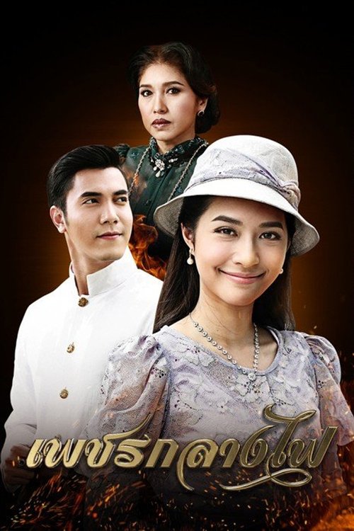 Póster de เพชรกลางไฟ