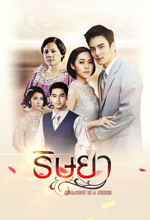 Póster de ริษยา