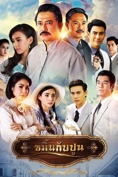 Póster de ขมิ้นกับปูน