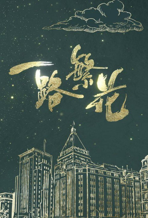 Póster de 一路繁花
