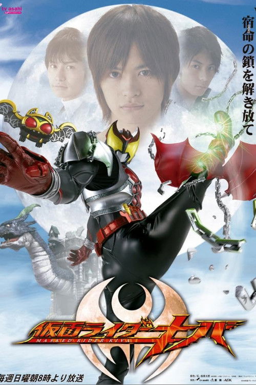 Póster de 仮面ライダーキバ