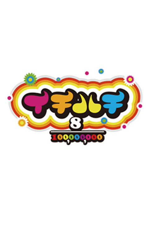 Póster de イチハチ