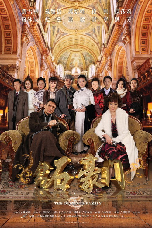 Póster de 钻石豪门