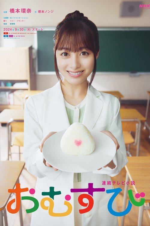 Póster de おむすび
