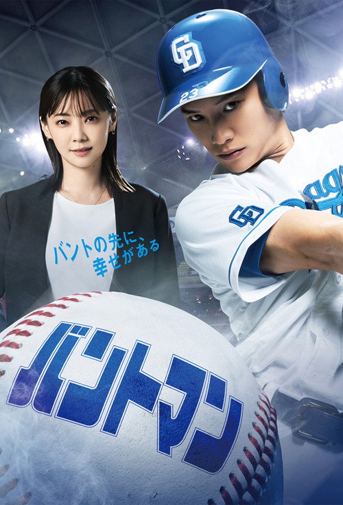 Póster de バントマン