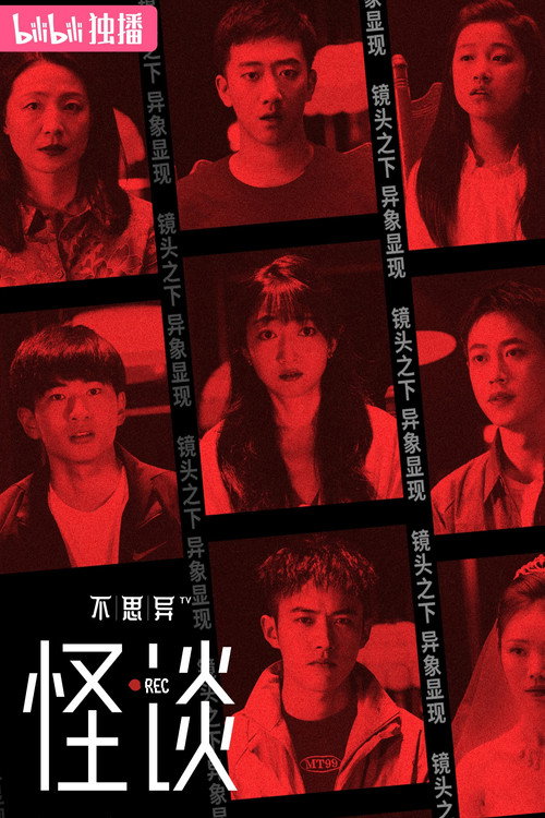 Póster de 不思异：怪谈