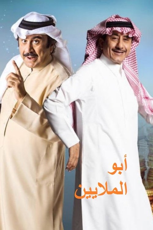 Póster de أبو الملايين