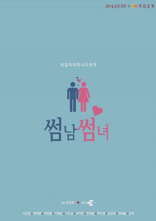 Póster de 썸남썸녀