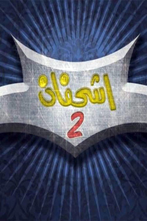 Póster de اشحفان