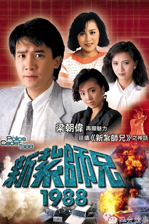 Póster de 新扎师兄1988