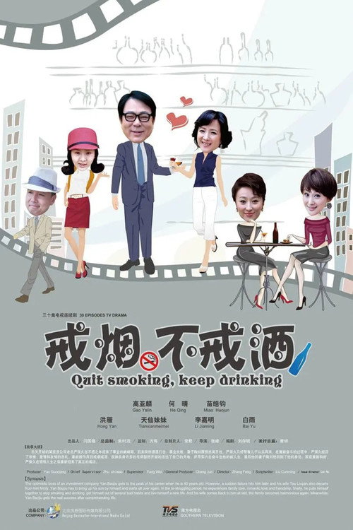 Póster de 戒烟不戒酒