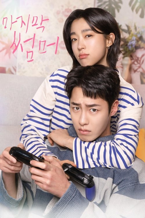 Póster de 마지막 썸머