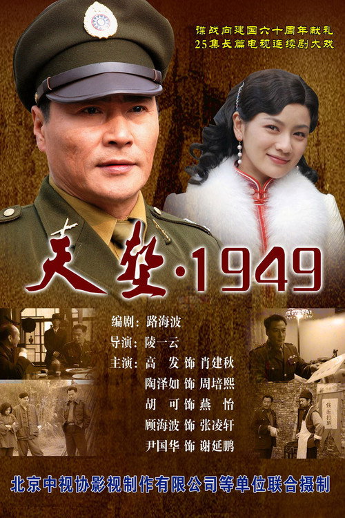 Póster de 天堑1949