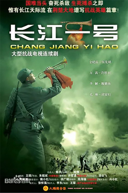 Póster de 长江一号