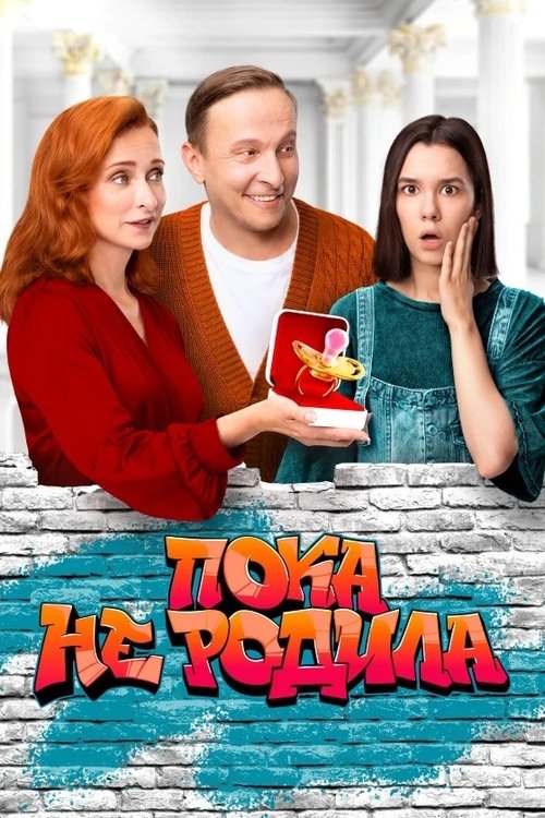 Póster de Пока не родила