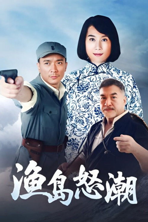 Póster de 渔岛怒潮