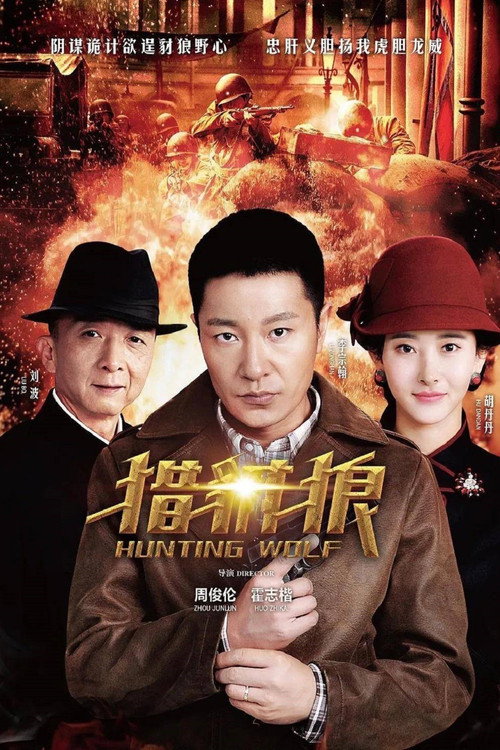 Póster de 猎豺狼