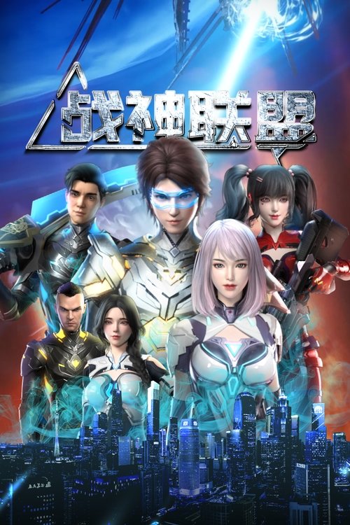 Póster de 战神联盟