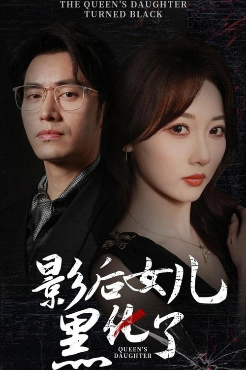 Póster de 影后女儿黑化了