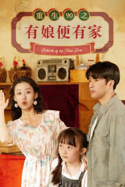 Póster de 重生90之有娘便有家