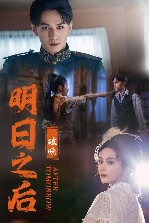 Póster de 明日之后破晓