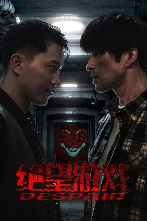 Póster de 绝望游戏