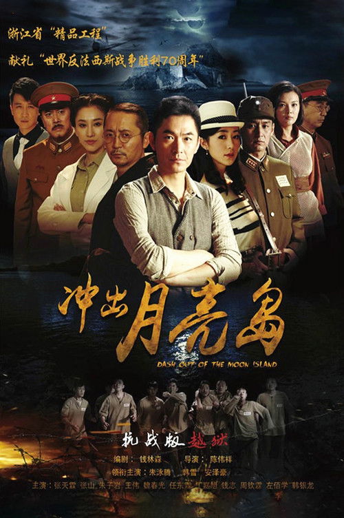 Póster de 冲出月亮岛