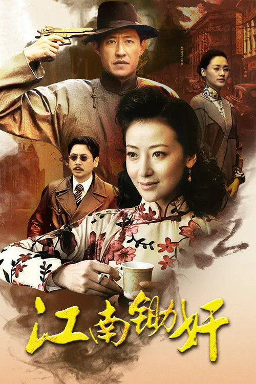 Póster de 江南锄奸